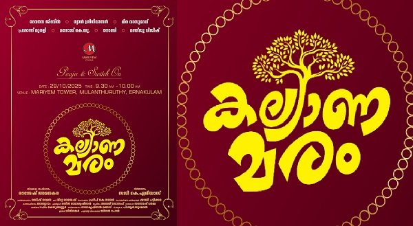 രാജേഷ് അമനകര തിരക്കഥ ഒരുക്കി സംവിധാനം ചെയ്യുന്ന 'കല്ല്യാണമരം' പൂജയും സ്വിച്ച് ഓണ് കര്മ്മവും 29 ന്